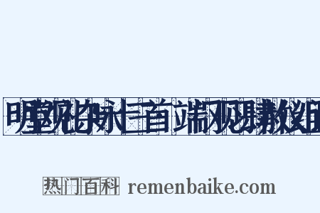 明堂观礼杂咏十三首·端门观习肆赦仪组词是什么意思的图片